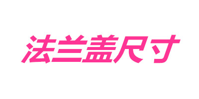 HG5028-58平面法兰盖(盲板)图